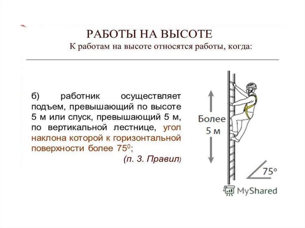 Работы на высоте презентация