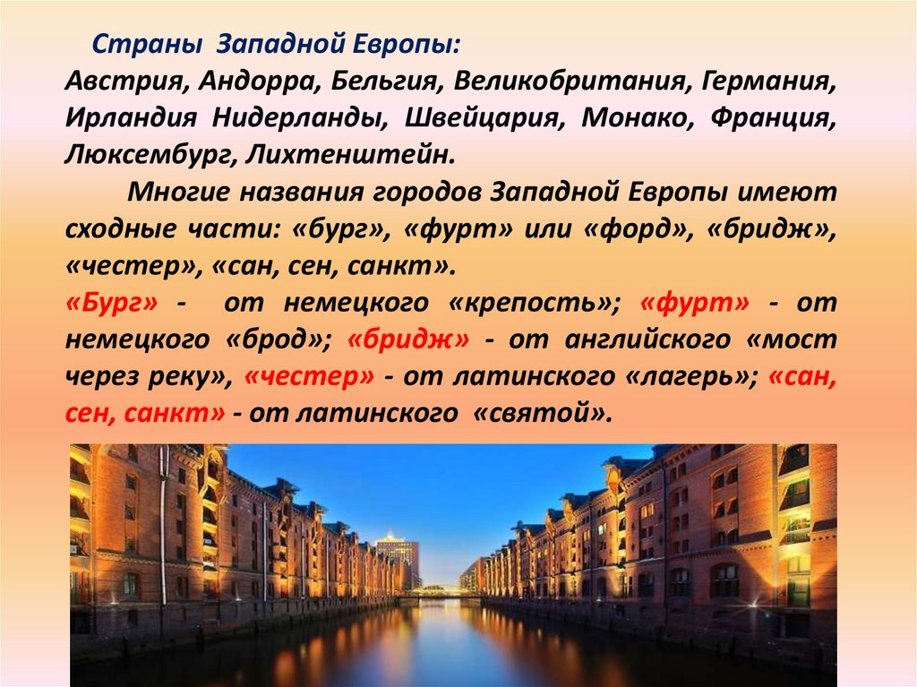 Город который заканчивается на д. Названия городов, оканчивающихся на «Сан», «сен», «Санкт»:. Города оканчивающиеся на Бург Берг борг. Города заканчивающиеся на Форд Фурт. Названия городов оканчивающихся на Бург борг Берг энциклопедия.