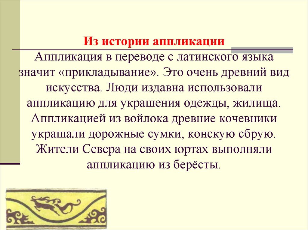 Выбор сюжета. История возникновения аппликации. Из истории аппликации презентация. Из истории аппликации сообщение. История зарождения аппликации.