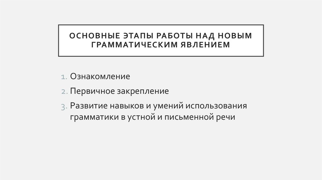 Этапы работы над грамматическим материалом и их методические ...
