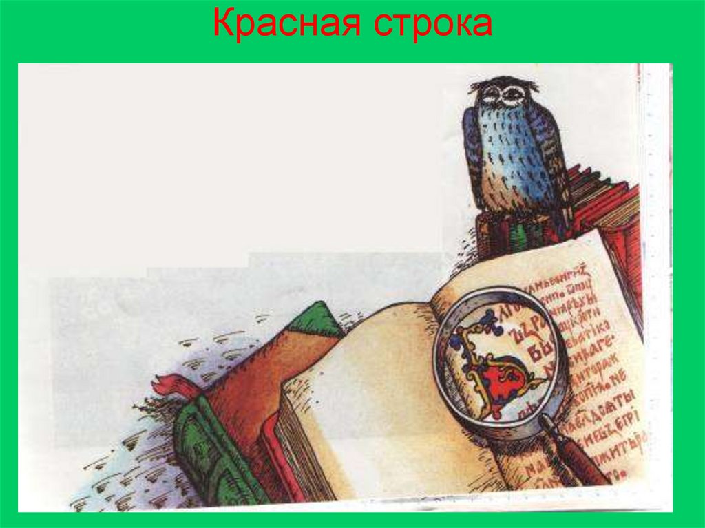 Строка рисунок. С красной строки фразеологизм. Красная строка. Абзацы книги с иллюстрациями. Красная строка картинка.