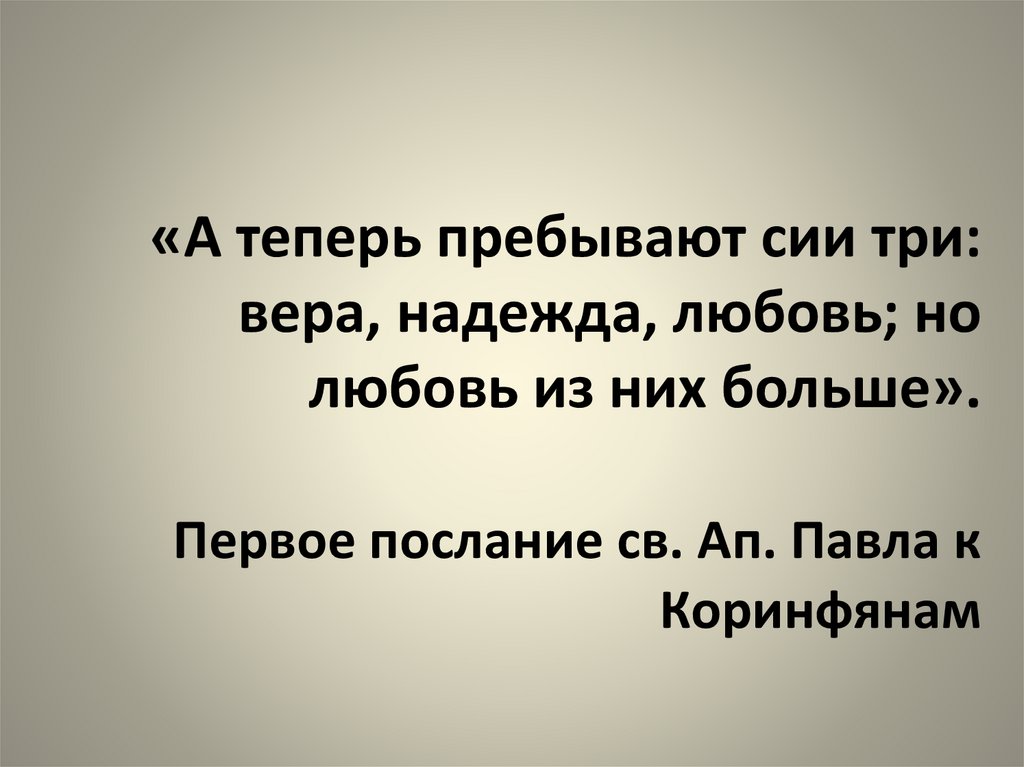 О вере, надежде, любви… По страницам русской классической литературы ...