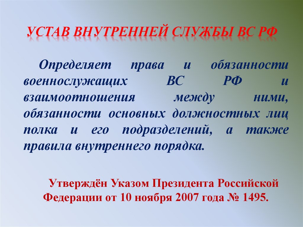 Внутренний устав