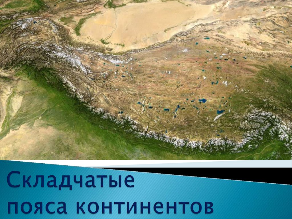 Складчатые пояса континентов - презентация онлайн