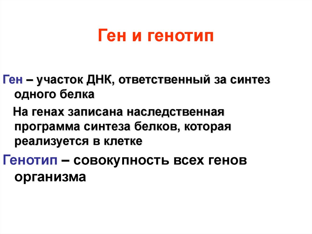 Геном и генотип. Ген и генотип. Ген генотип фенотип. Геном и генотип отличия.