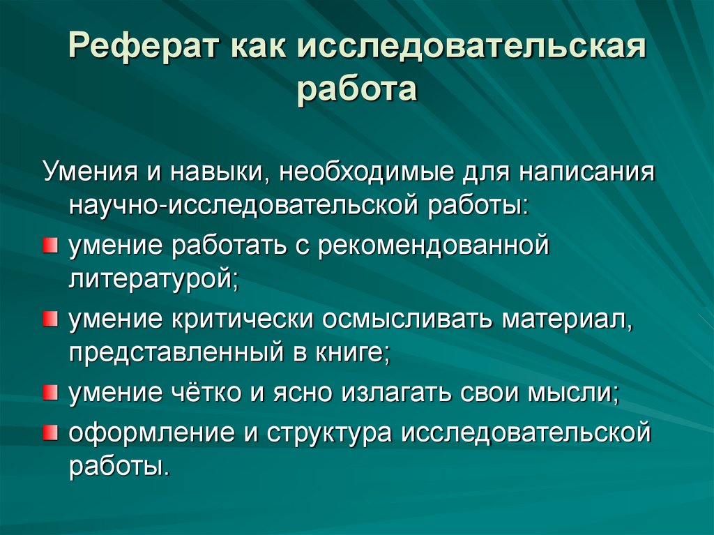 Литература навыки. Приемы научно исследовательской работы при написании реферата. Реферат на тему презентация. Умения необходимые для написания исследовательской работы. Реферат как научная работа.