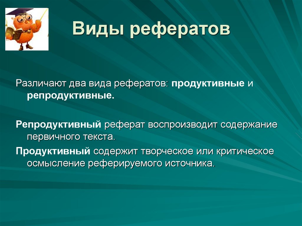 21 реферат. Репродуктивный реферат это. Продуктивные и репродуктивные рефераты. Виды рефератов. Продуктивный реферат это.