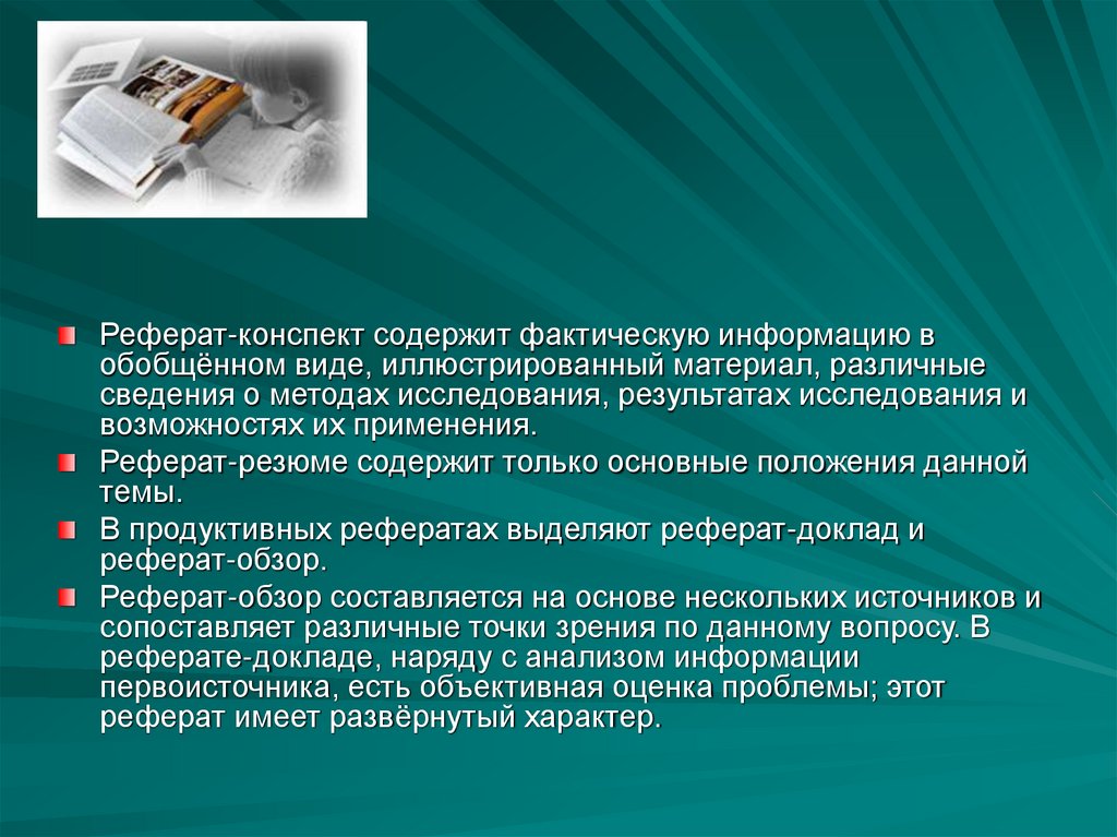 Реферат использование. Реферат. Реферат-конспект это. Что такое реферат доклад и конспект. Конспект доклада.