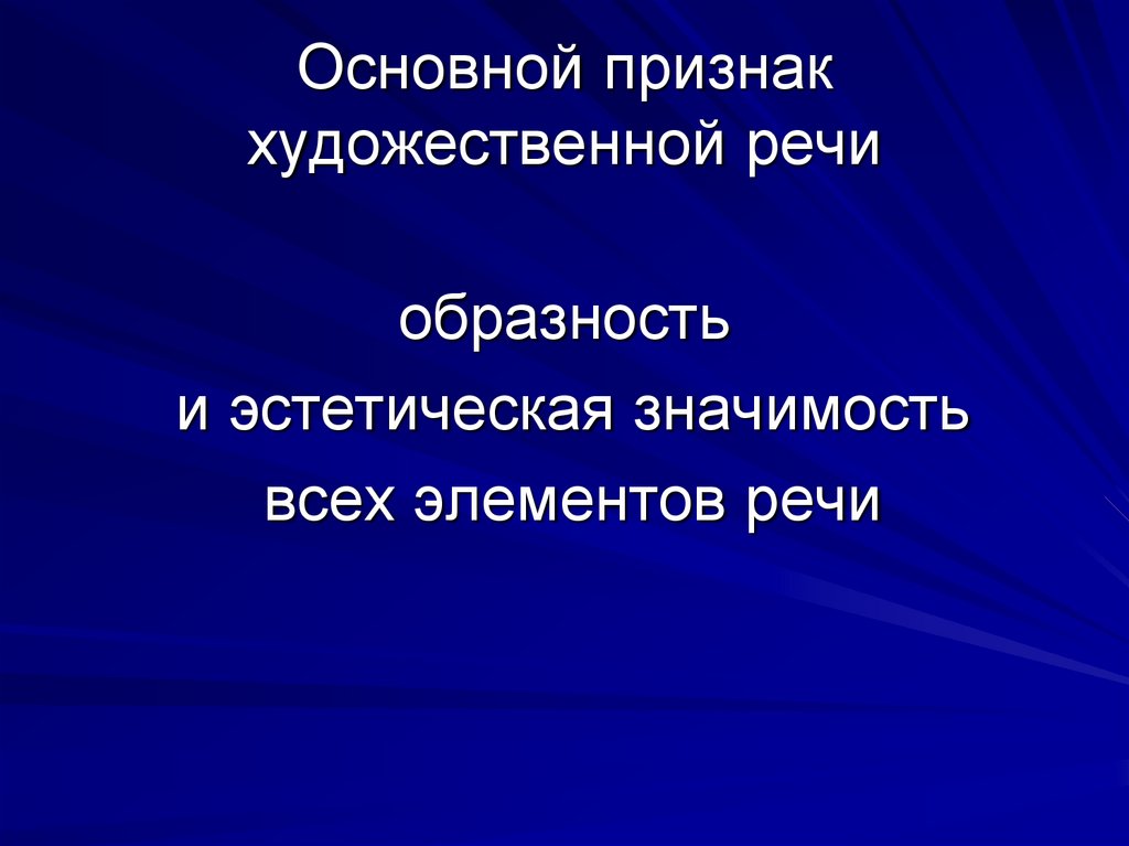 Признаки художественной речи. Что такое образность речи в художественной литературе. Эстетическая значимость это. Образность и эстетическая значимость текста характерны для.