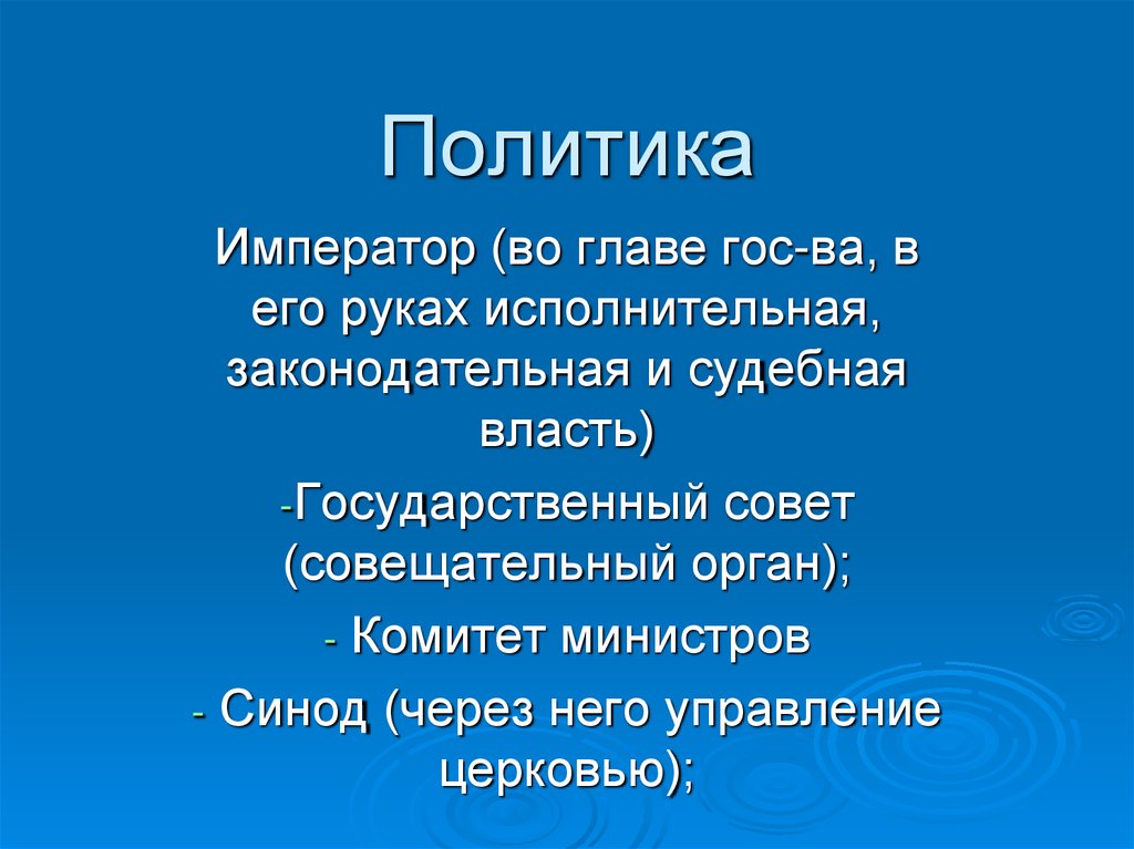 Политика