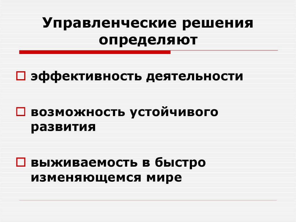 Под управленческим решением понимают