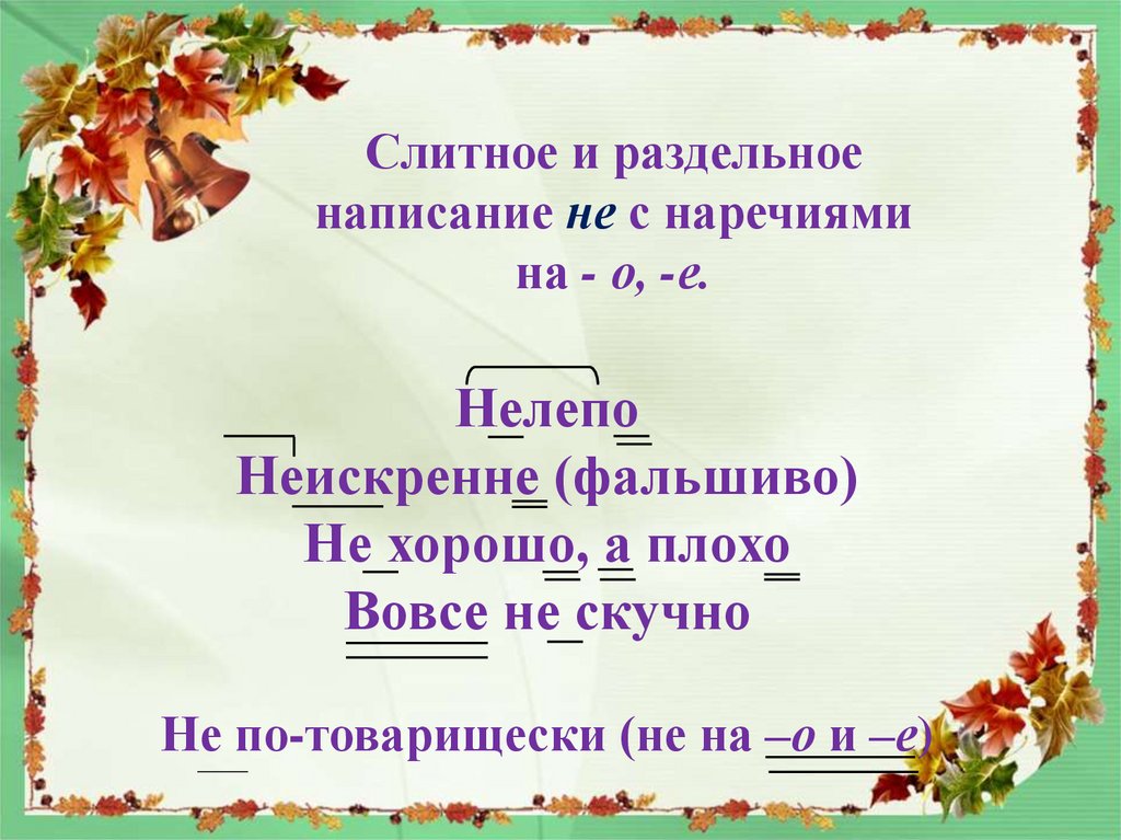 Правописание не с наречиями на о е презентация 7 класс