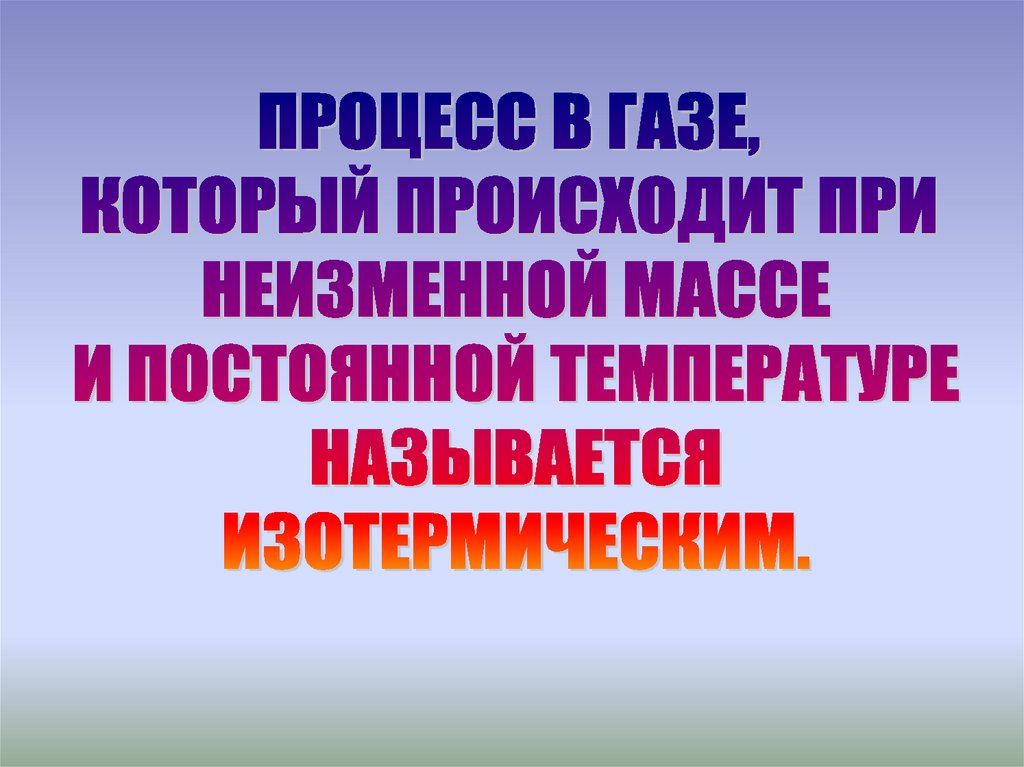 Изопроцессы в газах - презентация онлайн