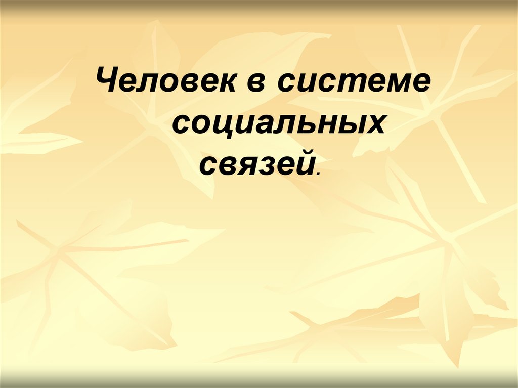 Человек в системе социальных связей презентация