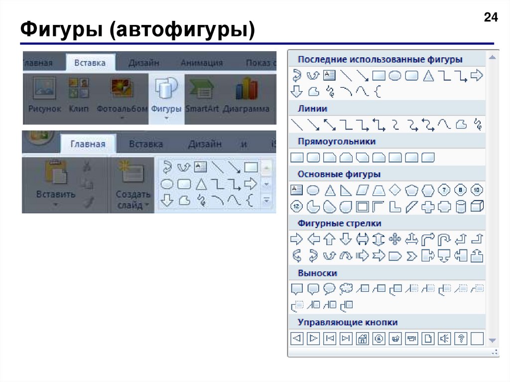 Автофигура в информатике. Автофигуры в excel. Автофигура в информатике как выглядит. Как выглядят автофигуры.