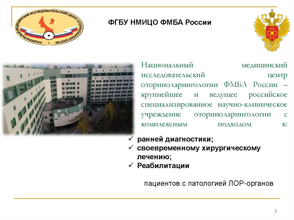 Национальный исследовательский центр оториноларингологии фмба россии