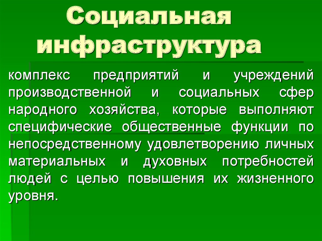 Социальная инфраструктура фз. Социальная инфраструктура. Социальная инфраструктура организации. Социальная инфраструктура примеры. Социальная инфраструктура Челябинска.