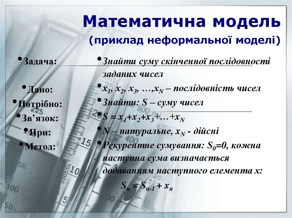 Математична модель (приклад неформальної моделі)