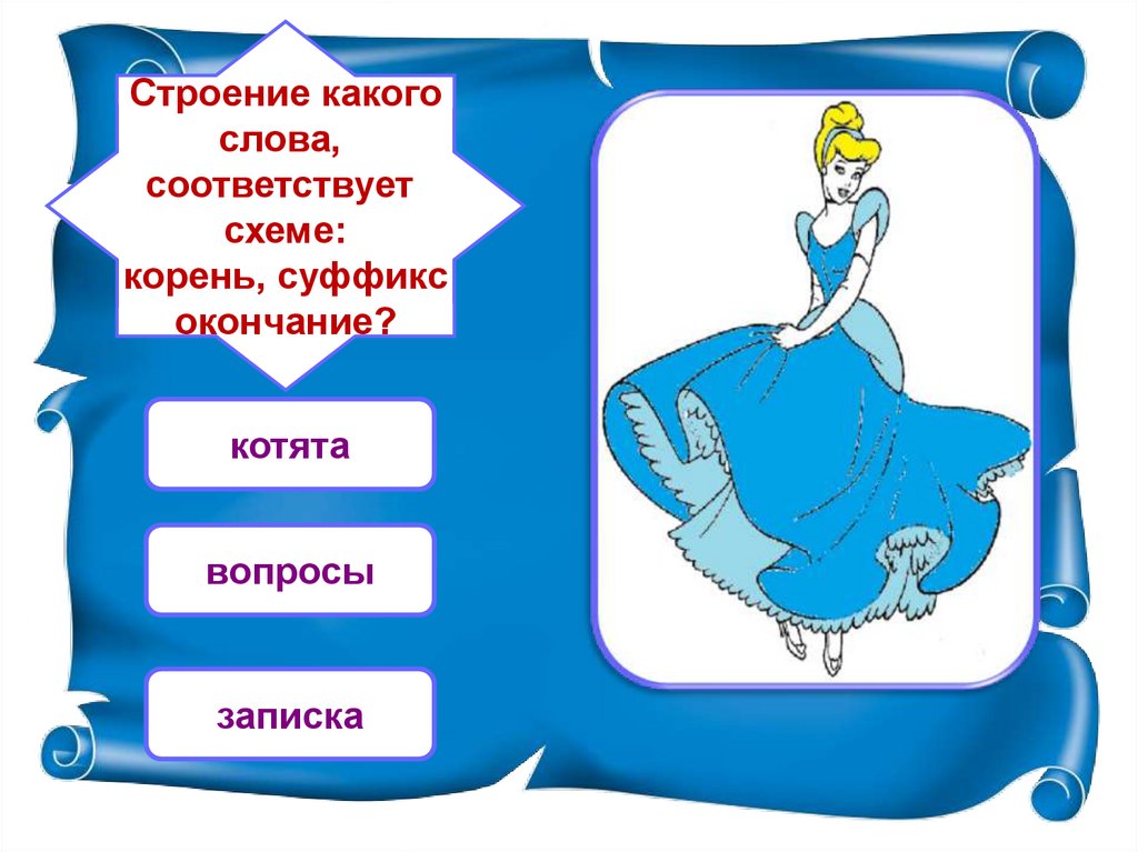 Составить слово по схеме корень окончание. Состав какого слова соответствует схеме ∩∧∧◻.