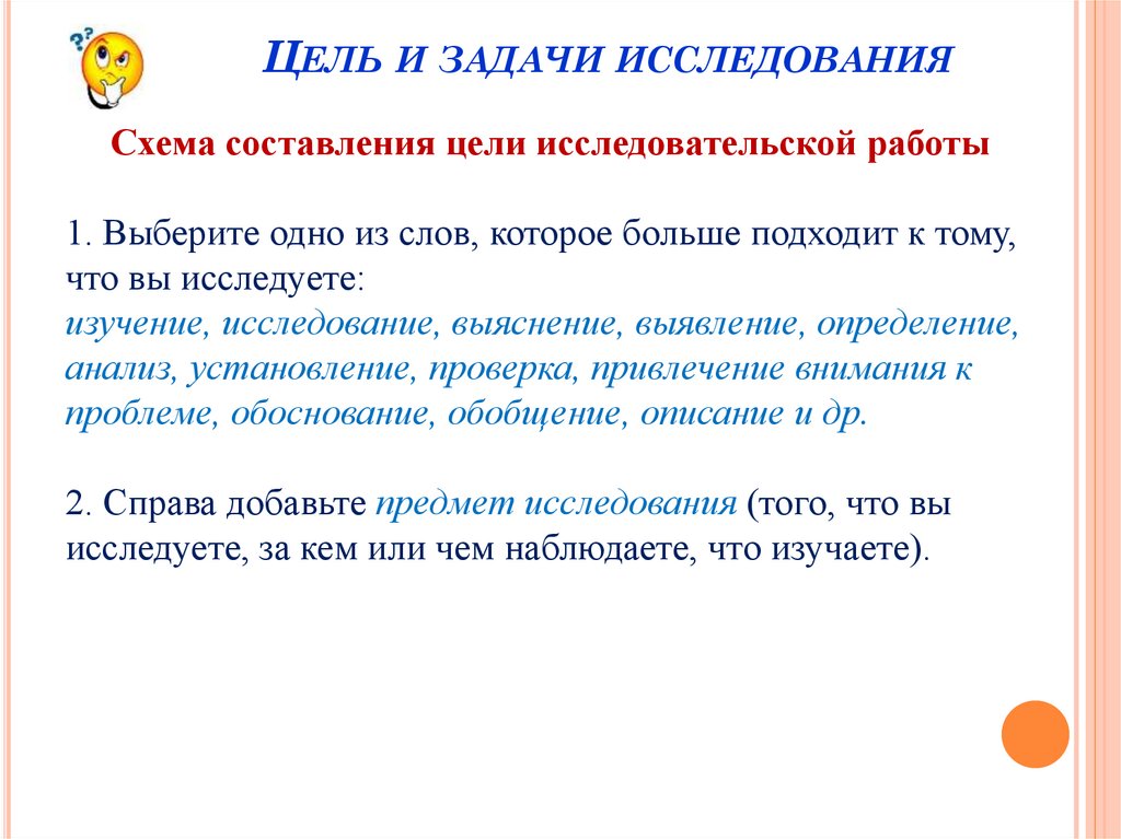 Определить объект предмет цель и задачи исследования. Цель и задачи исследования. Цели и задачи исследовательской работы. Цели и задачи опроса. Цель исследовательской работы.