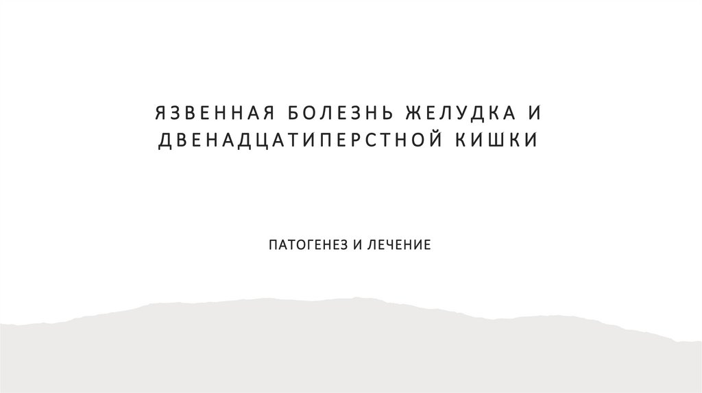 осложнения язвенной болезни желудка и двенадцатиперстной кишки студфайл