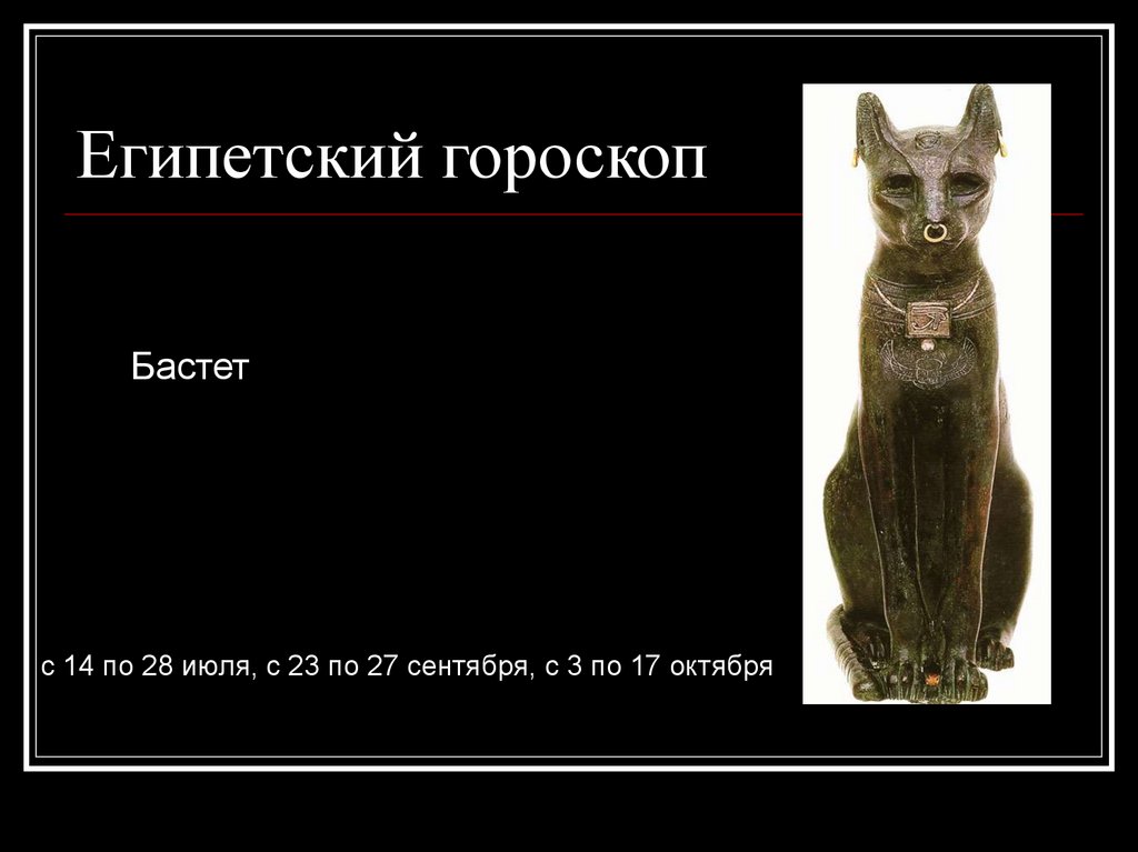 Египетский гороскоп