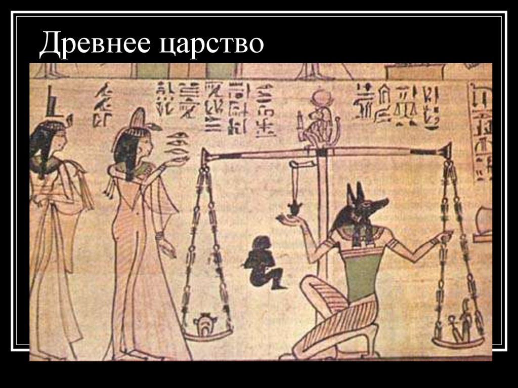 Древнее царство