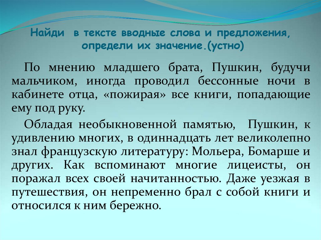 По словам младшего брата пушкин будучи мальчиком. Что значит слово устно.