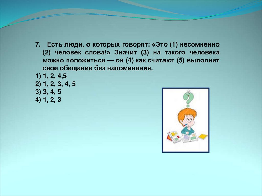 Безусловно 2. Есть люди о которых говорят это человек слова. Это несомненно человек слова. Есть люди это несомненно человек слова значит на такого.