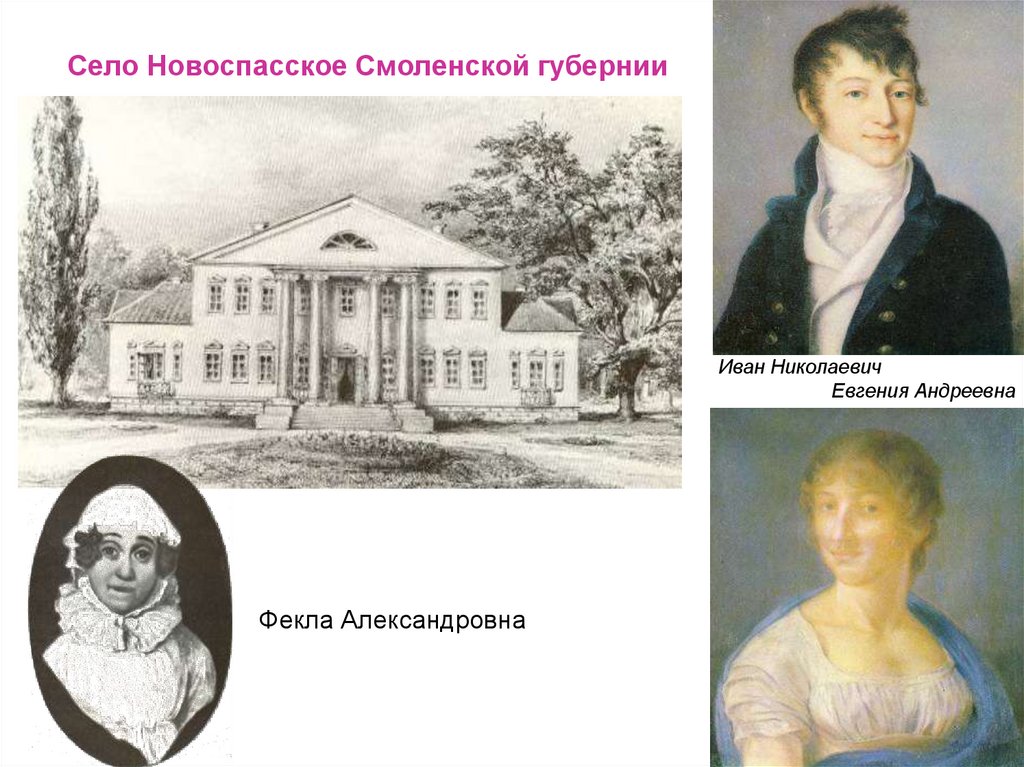 Село Новоспасское Смоленской губернии