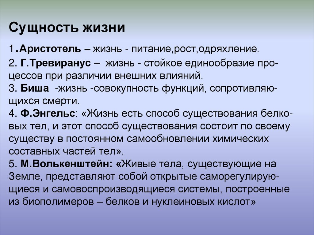 Дайте определение понятия жизнь. Определение сущности жизни. Сущность жизни биология. Определение сущности жизни в биологии. Сущность жизни кратко.