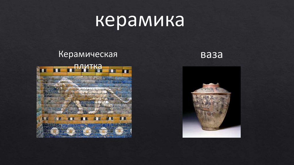 Древнее искусство в Вавилонии - презентация онлайн