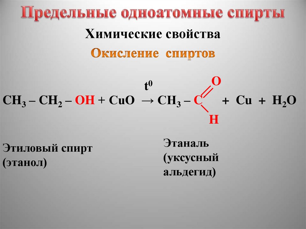 Ch ch oh cuo. Окисление третичных спиртов Cuo. Химические свойства одноатомных спиртов окисление. Химические свойства предельных одноатомных спиртов.
