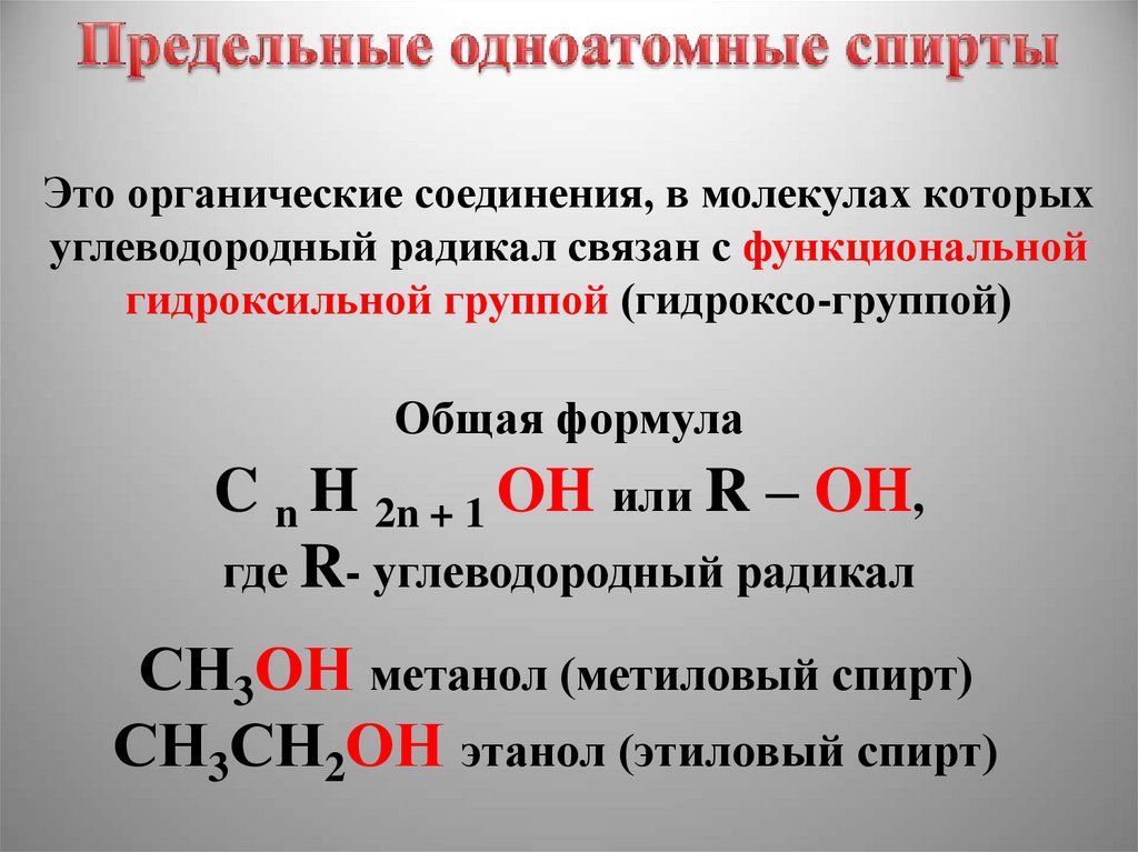 Общая группа одноатомных спиртов. Химические свойства одноатомных спиртов 10 класс. Химические свойства предельных одноатомных спиртов 10 класс.