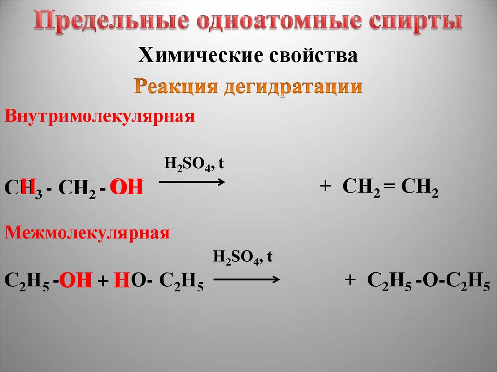 Внутримолекулярная дегидратация метанола. Химические свойства одноатомных спиртов реакция дегидратация. Химические свойства одноатомных спиртов дегидратация. Реакция межмолекулярной дегидратации спиртов. Реакции одноатомных спиртов 10 класс.