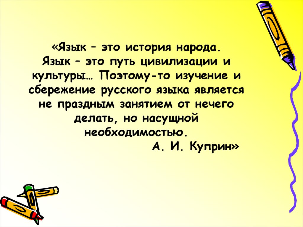 Язык это путь цивилизации и культуры. Язык это история народа язык это. Язык это история народа язык это путь цивилизации. Куприн язык это история народа язык это путь цивилизации и культуры.