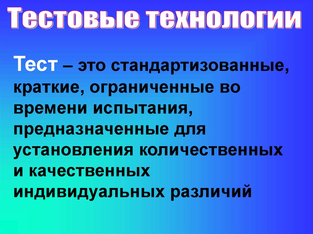 Стандартизированное краткое ограниченное во времени испытание