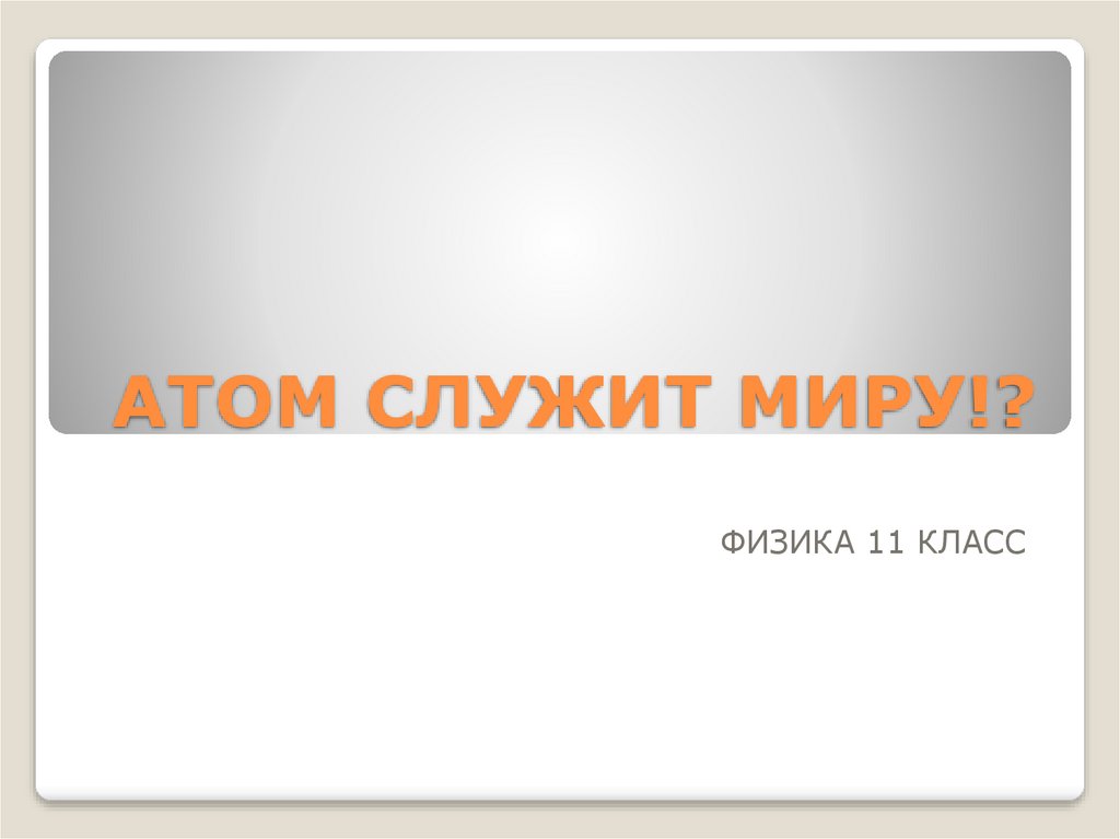 АТОМ СЛУЖИТ МИРУ!?