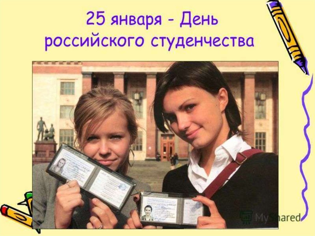 25 января студенты. День российского студенчества. С днем студента. 25 Января Татьянин день и день студента. День студенчества 25 января картинки.