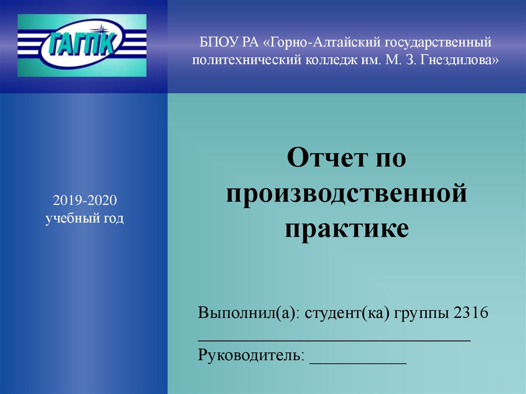 Горно алтайский политехнический колледж гнездилова