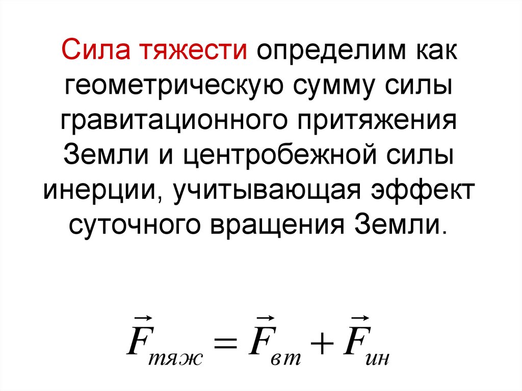 Сила тяжести ускорение свободного падения