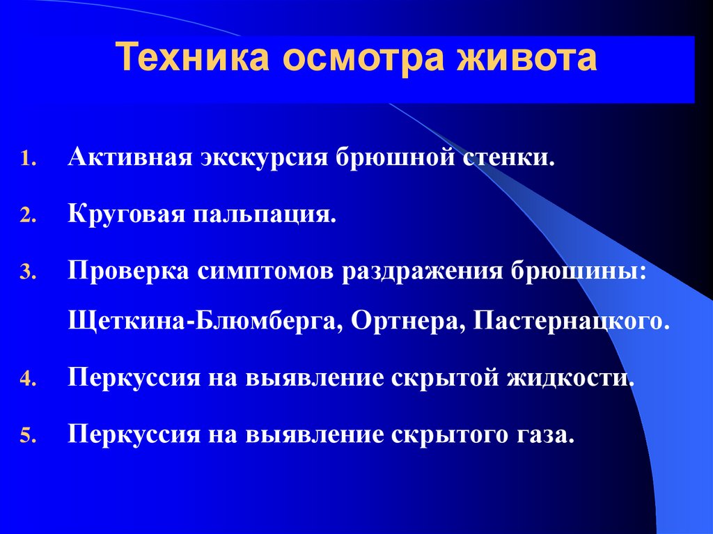 Осмотр живота. Техника осмотра живота. Правила обследования живота. Симптом раздражения брюшины Щеткина-Блюмберга. Принципы осмотра.