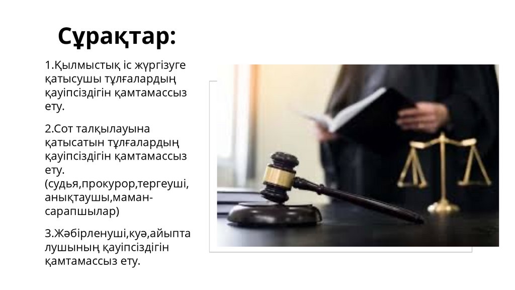 Қылмыстық процестік іске қатысатын адамдардың қауіпсіздігі ...