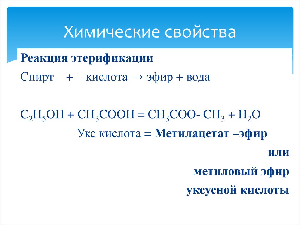 Ch oh h2o. Получение метилацетата. Уравнение реакции получения метилацетата. Реакция этерификации ch3cooh. Метилацетат реакции.