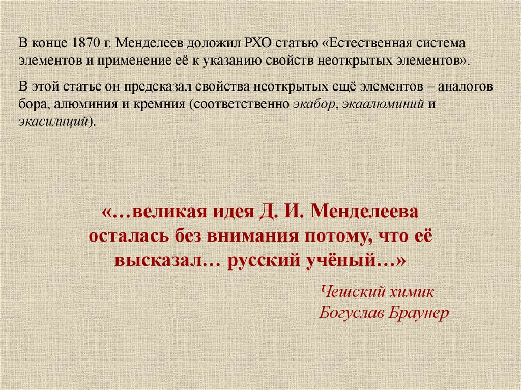 Презентация открытие периодического закона 8 класс