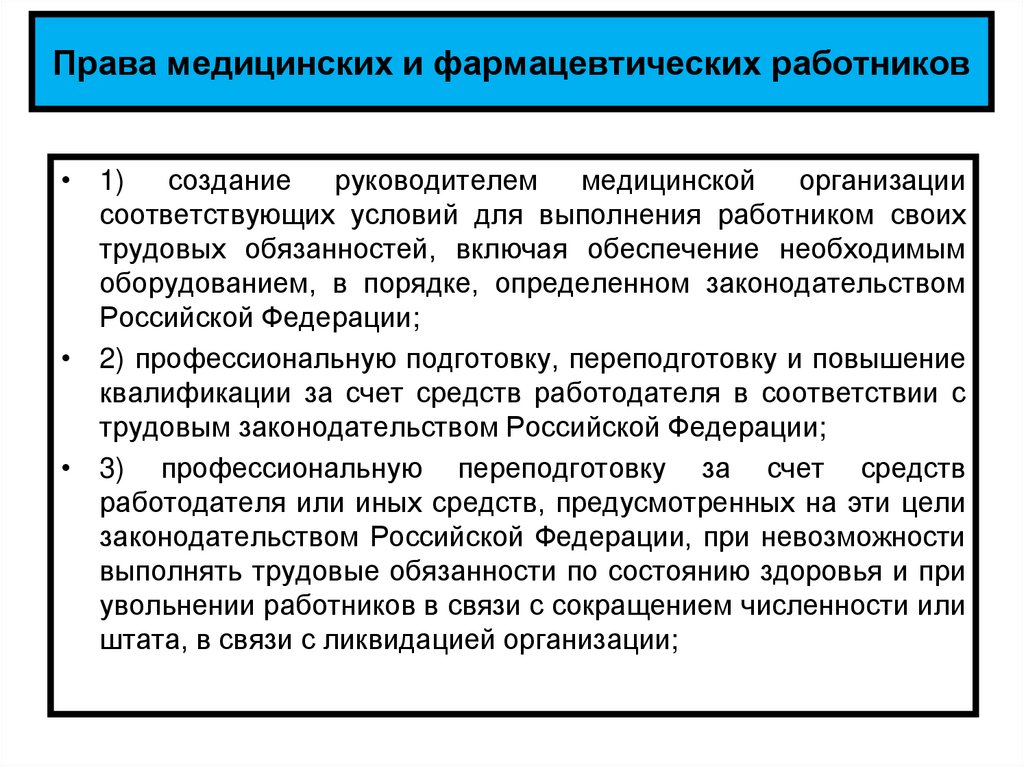 Права и обязанности медицинского работника презентация