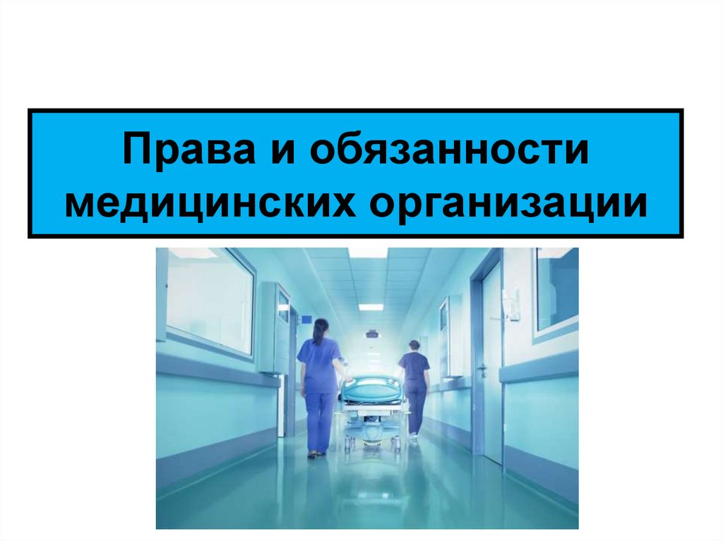 Обязанности медицинских работников презентация