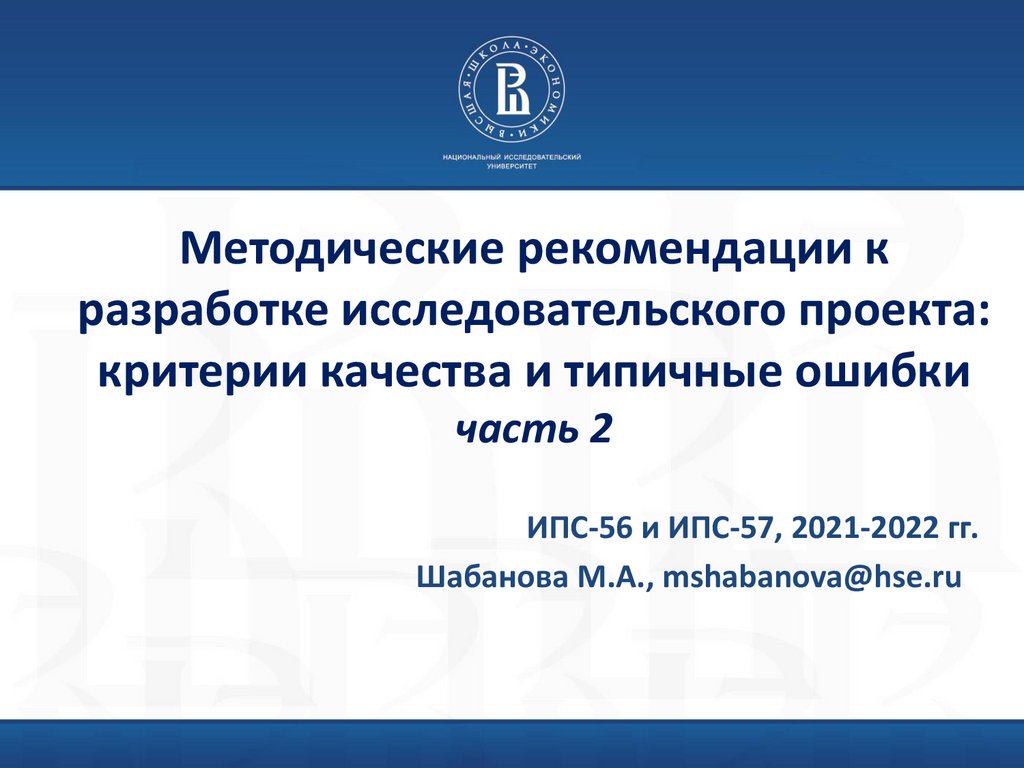 На стадии разработки исследовательского проекта во первых