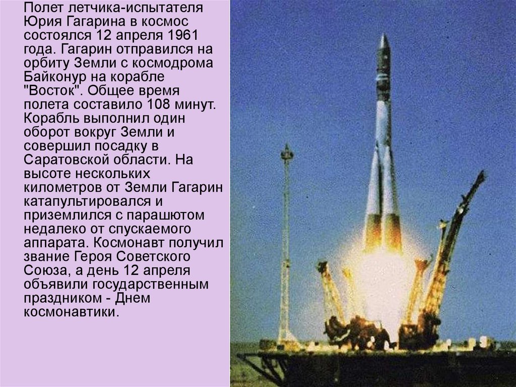 Сколько длился 1 полет в космос. Первый пилотируемый космический полёт. Пилотирумые полёты в космос. Космический корабль Восток Юрия Гагарина 1961.