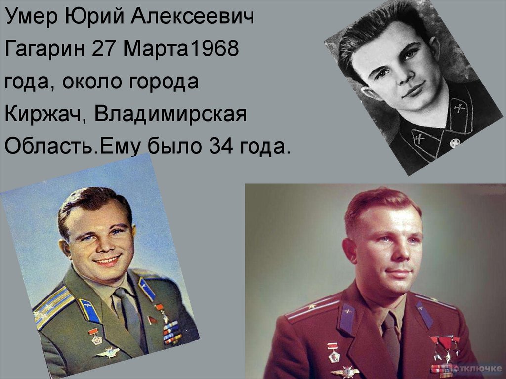 Гагарин сколько лет сейчас было бы